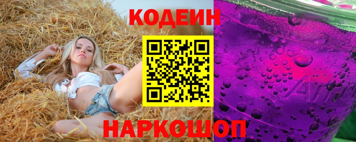 Кодеиновый сироп Lean напиток Lean (лин)  Codein Purple Drank  Вход с VPN  Юрга 